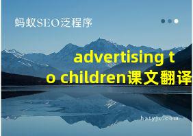 advertising to children课文翻译