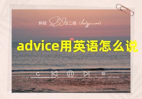 advice用英语怎么说