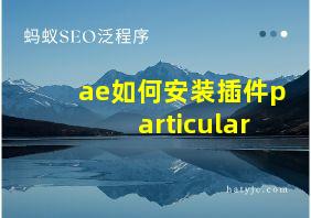 ae如何安装插件particular