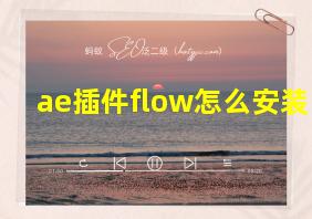 ae插件flow怎么安装