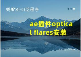 ae插件optical flares安装