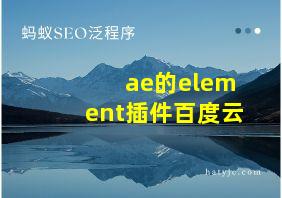 ae的element插件百度云