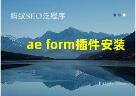 ae form插件安装