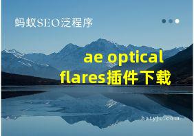 ae optical flares插件下载