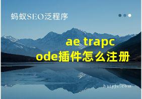 ae trapcode插件怎么注册