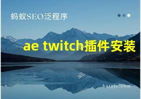 ae twitch插件安装