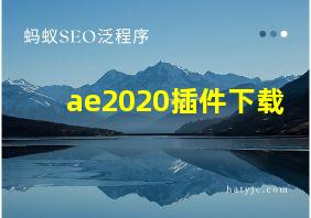 ae2020插件下载