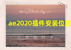 ae2020插件安装位置