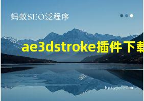 ae3dstroke插件下载