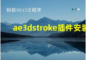 ae3dstroke插件安装