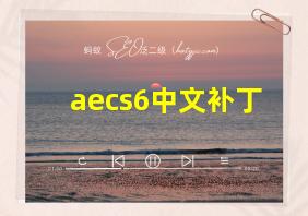 aecs6中文补丁