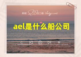 ael是什么船公司