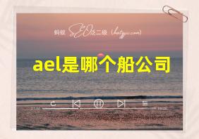 ael是哪个船公司