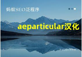 aeparticular汉化