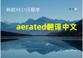 aerated翻译中文