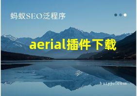 aerial插件下载