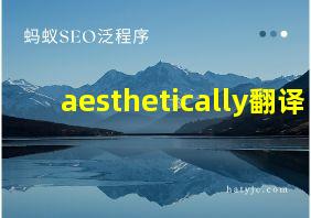 aesthetically翻译