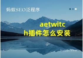 aetwitch插件怎么安装