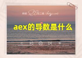 aex的导数是什么