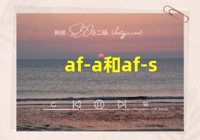 af-a和af-s