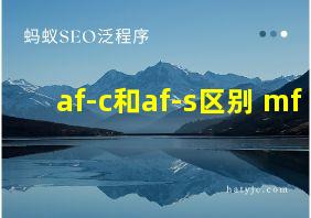 af-c和af-s区别 mf