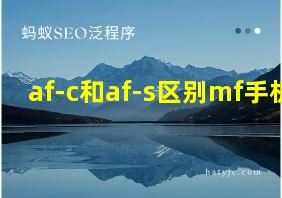 af-c和af-s区别mf手机