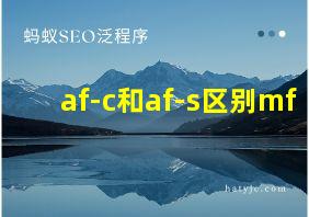 af-c和af-s区别mf