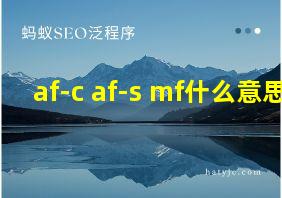 af-c af-s mf什么意思