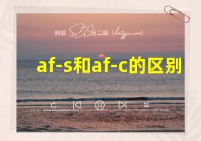 af-s和af-c的区别