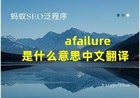 afailure是什么意思中文翻译