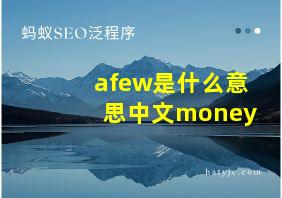 afew是什么意思中文money