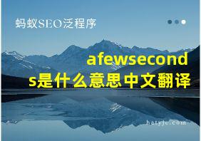 afewseconds是什么意思中文翻译