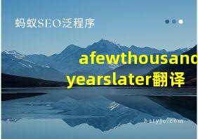 afewthousandyearslater翻译