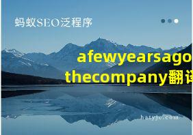 afewyearsagothecompany翻译