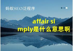 affair simply是什么意思啊