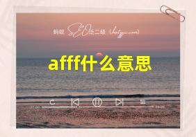 afff什么意思