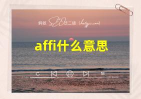 affi什么意思