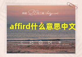 affird什么意思中文