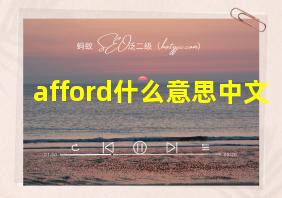 afford什么意思中文