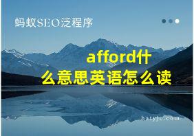 afford什么意思英语怎么读