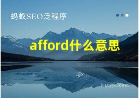 afford什么意思