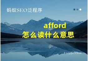 afford怎么读什么意思