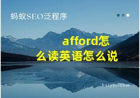 afford怎么读英语怎么说