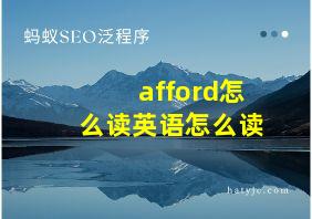 afford怎么读英语怎么读