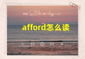 afford怎么读