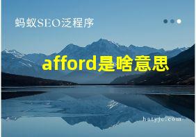 afford是啥意思