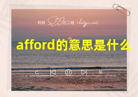 afford的意思是什么