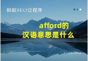 afford的汉语意思是什么