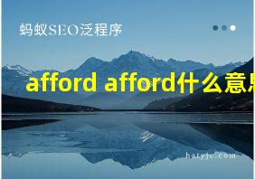 afford afford什么意思