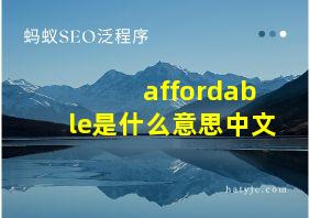 affordable是什么意思中文